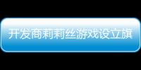 開發商莉莉絲游戲設立旗下游戲發行商Farlight Games