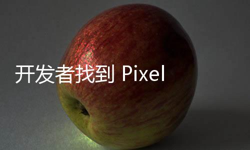 開發者找到 Pixel 手機屏幕卡頓原因，盼谷歌修復