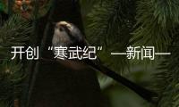 開(kāi)創(chuàng)“寒武紀(jì)”—新聞—科學(xué)網(wǎng)