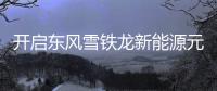 開啟東風(fēng)雪鐵龍新能源元年 試駕天逸PHEV