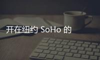 開在紐約 SoHo 的 LV 店，盡量讓自己像個藝術家（組圖）