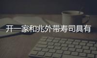 開一家和兆外帶壽司具有哪些支持