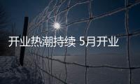 開業(yè)熱潮持續(xù) 5月開業(yè)購物中心29個、體量279萬平方米