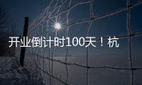 開業倒計時100天！杭州科技城寶龍廣場即將亮相