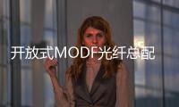 開放式MODF光纖總配線架安裝介紹