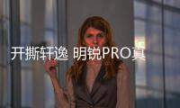 開撕軒逸 明銳PRO真能靠“PRO”翻身？