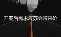 開春后需求復蘇會帶來價格上漲,行業資訊