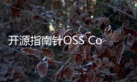 開源指南針OSS Compass發布