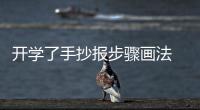 開學(xué)了手抄報(bào)步驟畫法 開學(xué)了手抄報(bào)