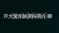 開大寶年齡資料簡介 哪里人怎么火的直播ID