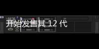 開始發售其 12 代 CPU，英特爾 CEO：AMD 的時代“結束”