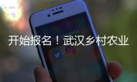開始報名！武漢鄉村農業技術人才職稱評審啟動