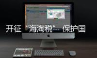 開征“海淘稅” 保護(hù)國貨 中國廚電企業(yè)如何當(dāng)自強(qiáng)?