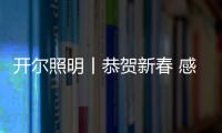 開爾照明丨恭賀新春 感恩有您一路同行