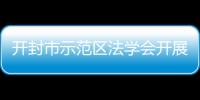 開封市示范區法學會開展“示范區青年普法志愿者法治文化基層行”活動