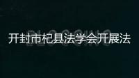 開封市杞縣法學(xué)會開展法治文化基層行活動