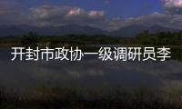 開封市政協一級調研員李佩生接受紀律審查和監察調查