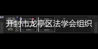 開封市龍亭區法學會組織開展“國家安全”宣傳活動