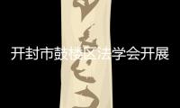 開封市鼓樓區(qū)法學(xué)會開展“法律六進(jìn)” 活動