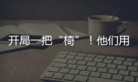 開局一把“椅”！他們用20年在太空蓋了一棟“別墅”