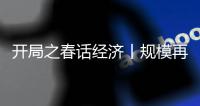 開局之春話經濟丨規模再提升 算力如何助力高質量發展？