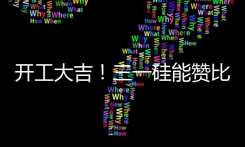 開工大吉！三一硅能贊比亞瑞達礦山光伏儲能微網發電項目盛大啟動