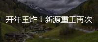 開年王炸！新源重工再次蟬聯2024年度中國輪挖銷量冠軍！