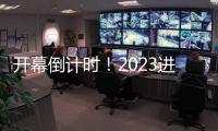 開幕倒計時！2023進博會亮點搶先看