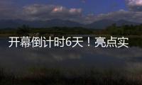 開幕倒計時6天！亮點實在太多，“劇透”請收好