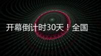 開幕倒計時30天！全國主流媒體寄語“十四冬”