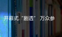 開幕式“劇透” 萬眾參與“數實”互聯 創意短片邀約世界！