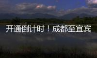 開通倒計時！成都至宜賓高鐵新建8座車站正式亮相