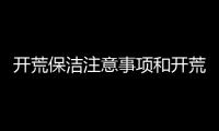 開荒保潔注意事項(xiàng)和開荒保潔收費(fèi)標(biāo)準(zhǔn)