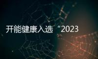 開能健康入選“2023第二屆中國(guó)標(biāo)桿智能工廠百?gòu)?qiáng)榜”