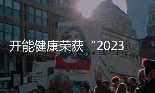 開能健康榮獲“2023年上海市時尚引領(lǐng)示范企業(yè)”稱號