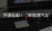 開課在即！“新能源汽車動力電池技術”線上會議報名通道開啟