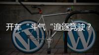 開車“斗氣“追逐競駛？交警抓你沒商量