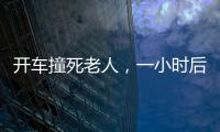 開車撞死老人，一小時后自首仍被認定肇事逃逸