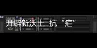 開辟新沃土  抗“瘧”不停歇—新聞—科學網