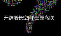 開辟增長空間!三翼鳥聯(lián)合頭部地產(chǎn)商將建200+社區(qū)