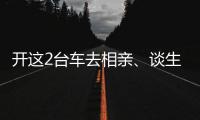 開這2臺車去相親、談生意 成功率出奇高