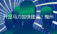 開足馬力加快建設！梅州綜保區二期基礎設施項目預計今年10月底完工