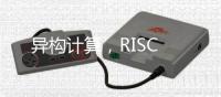 異構(gòu)計算，RISC