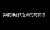 異度神劍3兔妖的肉獲取視頻流程攻略