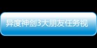 異度神劍3大朋友任務視頻流程攻略