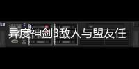 異度神劍3敵人與盟友任務視頻流程攻略