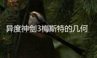 異度神劍3梅斯特的幾何學(xué)齒輪獲取視頻流程攻略