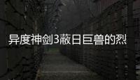 異度神劍3蔽日巨獸的烈風大翼獲取視頻流程攻略