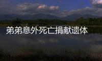 弟弟意外死亡捐獻遺體 哥哥填自愿書力揚善舉