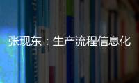 張現東：生產流程信息化亟待加強